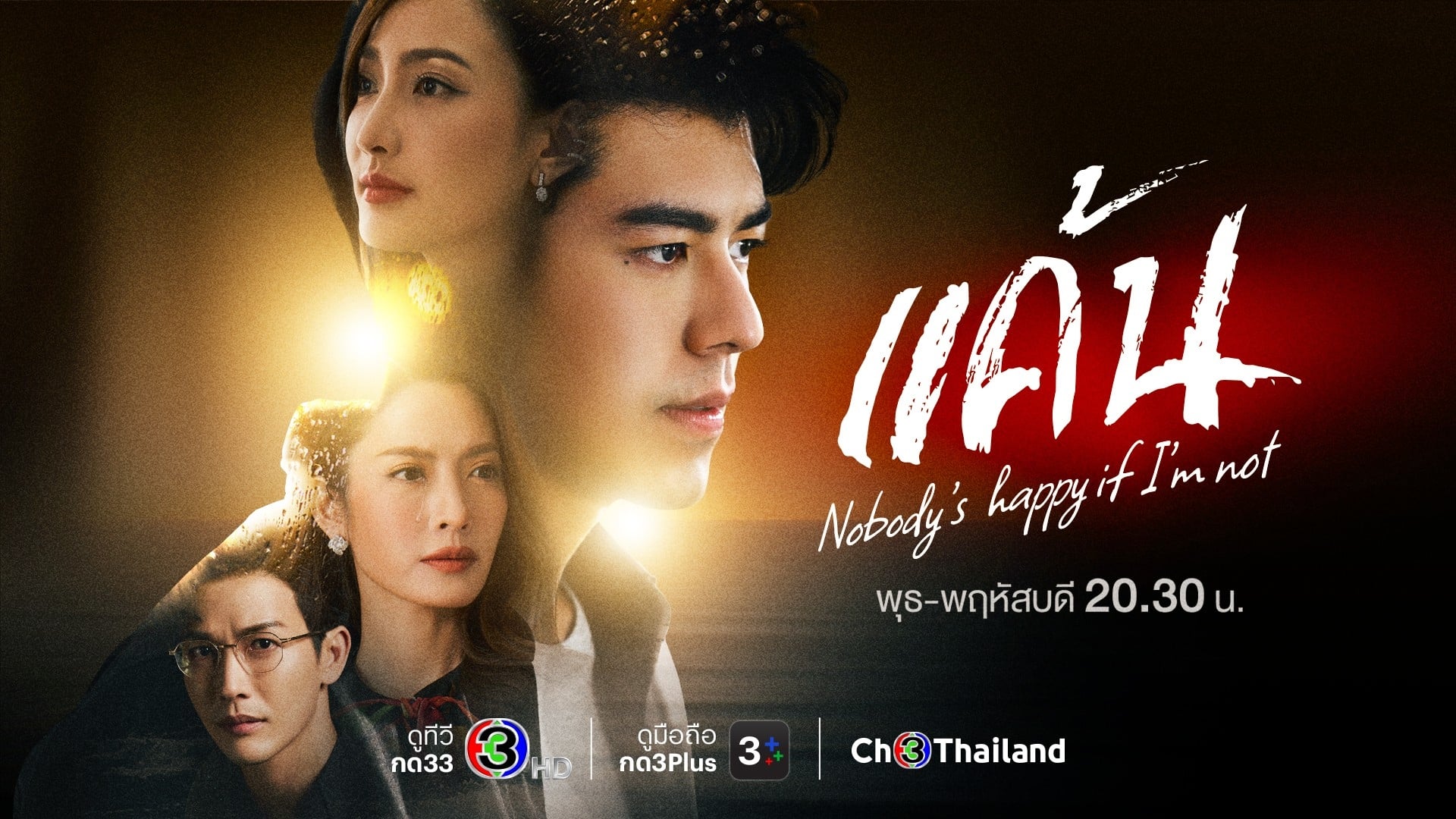 หนังเรื่องนี้เป็นยังไง Nobody’s happy if I’m not ปรับปรุงใหม่ได้ดี